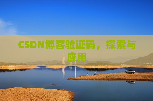 CSDN博客验证码，探索与应用