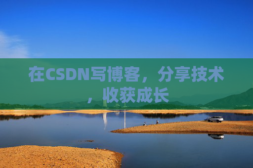 在CSDN写博客，分享技术，收获成长