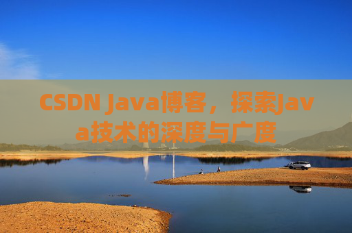 CSDN Java博客，探索Java技术的深度与广度