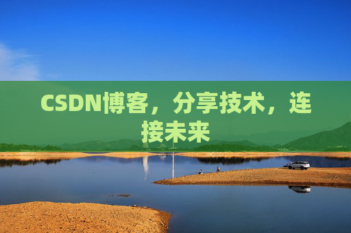 CSDN博客，分享技术，连接未来